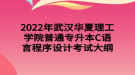 2022年武汉华夏理工学院普通专升本C语言程序设计考试大纲