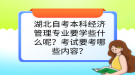 湖北自考本科经济管理专业要学些什么呢？考试要考哪些内容？