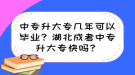 中专升大专几年可以毕业？湖北成考中专升大专快吗？