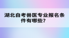 湖北自考兽医专业报名条件有哪些？