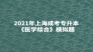 2021年上海成考专升本《医学综合》模拟题：外科营养