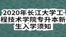 2020年长江大学工程技术学院专升本新生入学须知