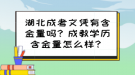 湖北成考文凭有含金量吗？成教学历含金量怎么样？