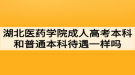 湖北医药学院成人高考本科毕业和普通本科生的待遇一样吗