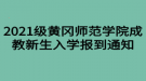 2021级黄冈师范学院成教新生入学报到通知