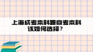 上海成考本科跟自考本科该如何选择？