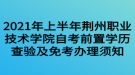 2021年上半年荆州职业技术学院自考前置学历查验及免考办理须知