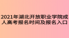 2021年湖北开放职业学院成人高考报名时间及报名入口