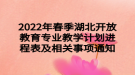 2022年春季湖北开放教育专业教学计划进程表及相关事项通知