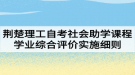 荆楚理工学院自考社会助学课程学业综合评价实施细则