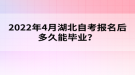 2022年4月报名湖北自考多久能毕业？