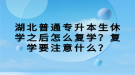 湖北普通专升本生休学之后怎么复学？复学要注意什么？