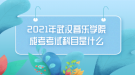 2021年武汉音乐学院成考考试科目是什么