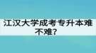 江汉大学成考专升本难不难？