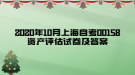 2020年10月上海自考00158资产评估试卷及答案