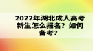 2022年湖北成考什么时候报名？报名流程是什么？