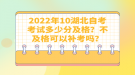 2022年10月湖北自考考试多少分及格？不及格可以补考吗？