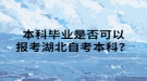 本科毕业是否可以报考湖北自考本科？