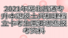 2021年湖北普通专升本退役士兵和建档立卡考生需要哪些报考资料