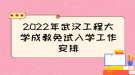 2022年武汉工程大学成教免试入学工作安排