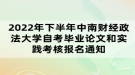 2022年下半年中南财经政法大学自考毕业论文和实践考核报名通知