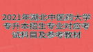 2021年湖北中医药大学专升本招生专业对应考试科目及参考教材