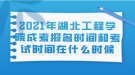 2021年湖北工程学院成考报名时间和考试时间在什么时候