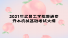 2021年武昌工学院普通专升本机械基础考试大纲