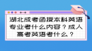 湖北成考函授本科英语专业考什么内容？成人高考英语考什么？