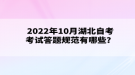 2022年10月湖北自考考试答题规范有哪些？