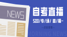 自考老是通不过怎么办？520专场直播为你解疑答惑