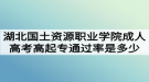 湖北国土资源职业学院成人高考高起专通过率是多少