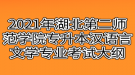 2021年湖北第二师范学院专升本汉语言文学专业考试大纲