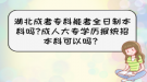 湖北成考专科能考全日制本科吗?成人大专学历报统招本科可以吗？