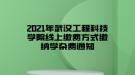 2021年武汉工程科技学院线上缴费方式缴纳学杂费通知