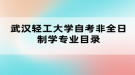 武汉轻工大学自考非全日制学专业目录