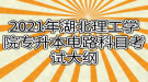 2021年湖北理工学院专升本电路科目考试大纲