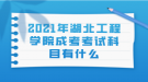 2021年湖北工程学院成考考试科目有什么