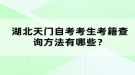 湖北天门自考考生考籍查询方法有哪些？