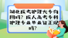 湖北成考护理大专有用吗？成人高考专科护理专业毕业证正规吗？