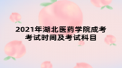 2021年湖北医药学院成考考试时间及考试科目