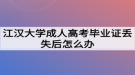 江汉大学成人高考毕业证丢失后怎么办