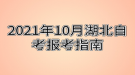 2021年10月湖北自考报考指南