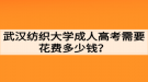 武汉纺织大学成人高考需要花费多少钱？