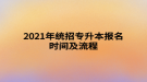 2021年统招专升本报名时间及流程