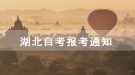 2020年10月荆州职业技术学院自考报考通知