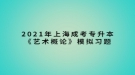 2021年上海成考专升本《艺术概论》模拟习题：艺术种类