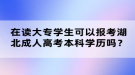 在读大专学生可以报考湖北成人高考本科学历吗？