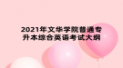 2021年文华学院普通专升本综合英语考试大纲