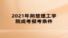 2021年荆楚理工学院成考报考条件